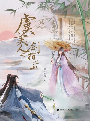 cover image of 虞美人之劍指江山